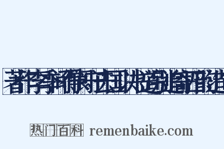 著作李季间得阆守去国以书道别追寄四韵造句是什么意思的图片